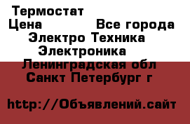 Термостат Siemens QAF81.6 › Цена ­ 4 900 - Все города Электро-Техника » Электроника   . Ленинградская обл.,Санкт-Петербург г.